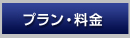 プラン・料金