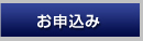 お申込み