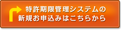 特許期限管理システムの新規お申込みはこちらから