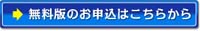 無料版のお申し込みはこちら